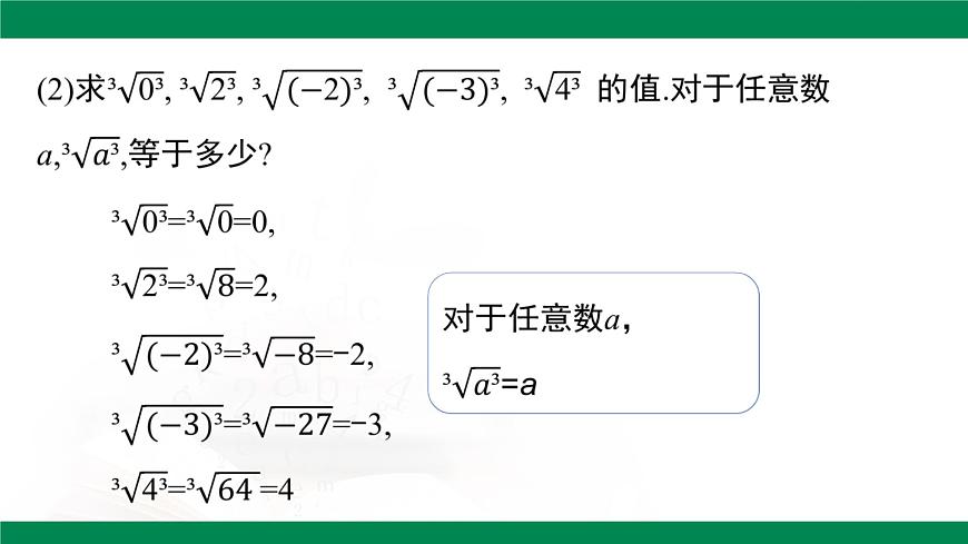 8.2立方根 （第2课时） 课件 -2024-2025学年人教版七年级数学下册第6页