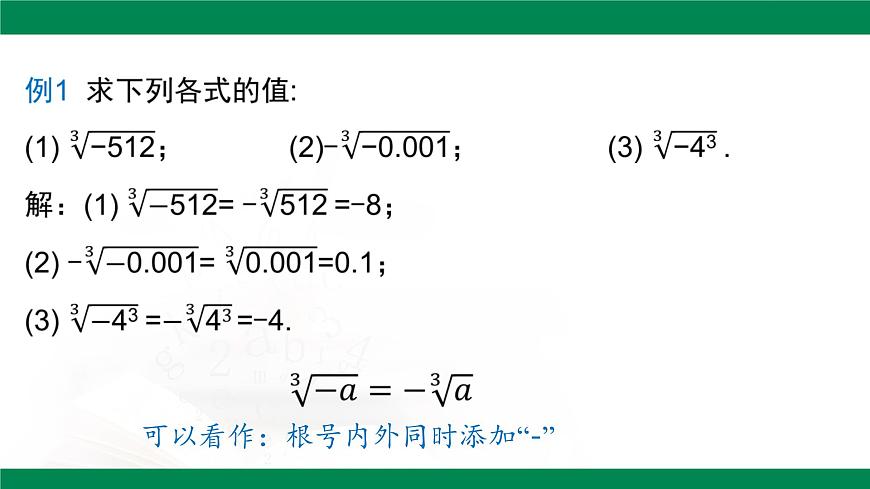 8.2立方根 （第2课时） 课件 -2024-2025学年人教版七年级数学下册第7页