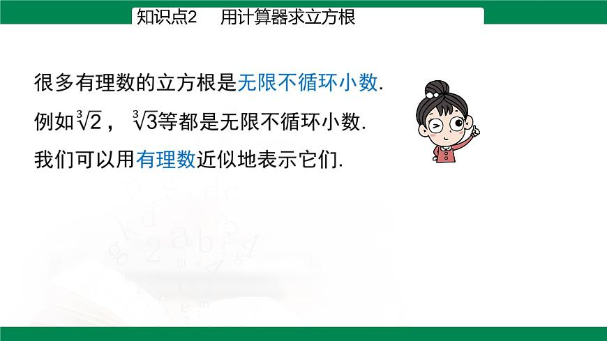 8.2立方根 （第2课时） 课件 -2024-2025学年人教版七年级数学下册第8页