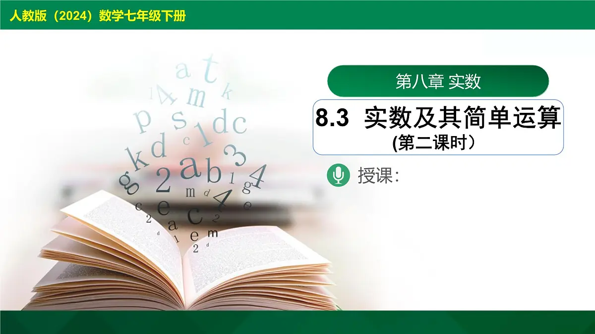 8.3 实数及其简单运算 第一课时 教学同步课件 - 2024-2025学年人教版（2024） 数学七年级下册第1页
