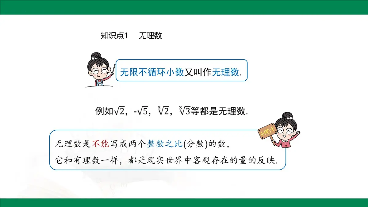 8.3 实数及其简单运算 第一课时 教学同步课件 - 2024-2025学年人教版（2024） 数学七年级下册第7页