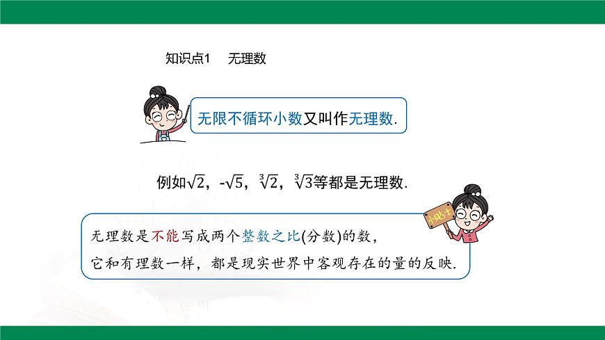 8.3  实数及其简单运算 第一课时  教学同步课件 - 2024-2025学年人教版（2024） 数学七年级下册第7页