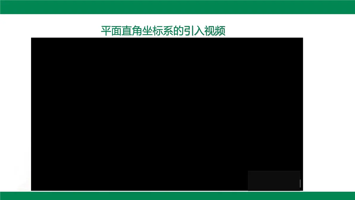 9.1.1 平面直角坐标系的概念 教学同步课件 2024--2025学年人教版七年级数学下册第3页