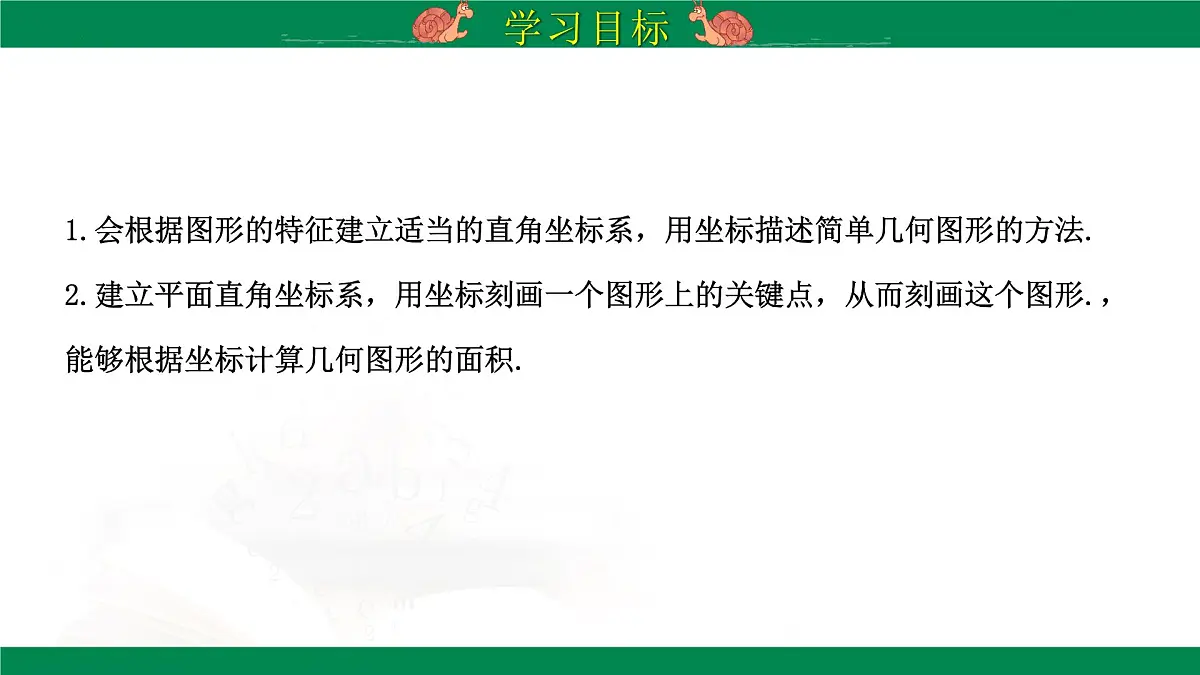 9.1.2 用坐标描述简单几何图形课件-2024-2025学年人教版数学七年级下册第2页