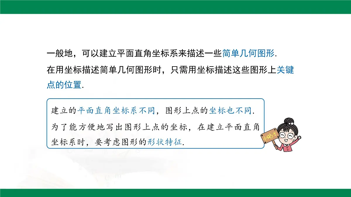 9.1.2 用坐标描述简单几何图形课件-2024-2025学年人教版数学七年级下册第7页