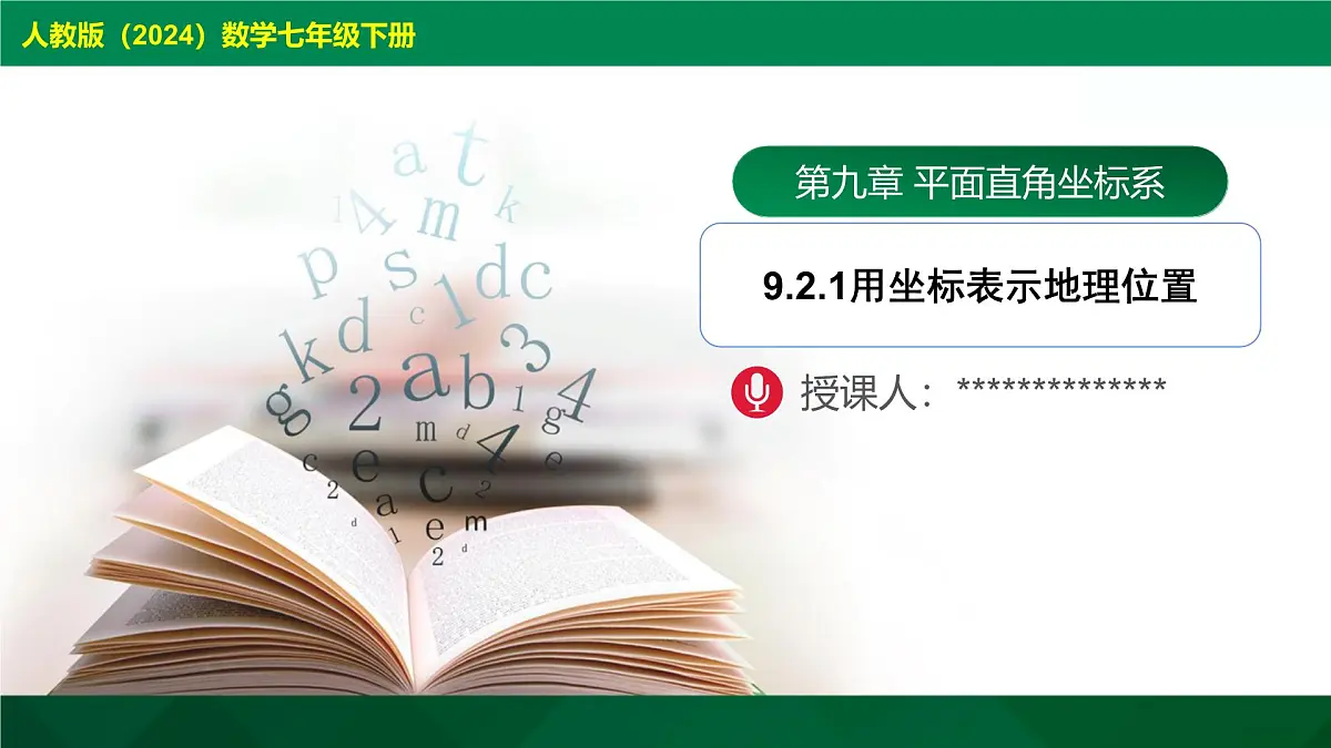 9.2.1 用坐标表示地理位置 教学课件 2024--2025学年人教版七年级数学下册第1页
