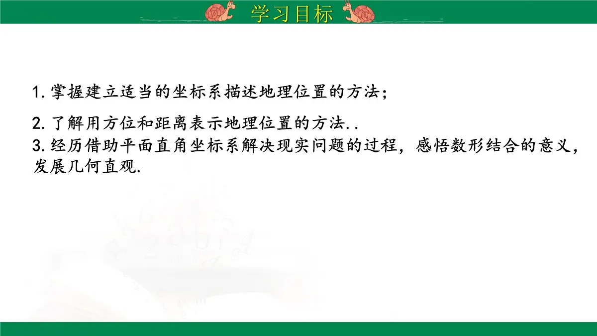 9.2.1 用坐标表示地理位置 教学课件 2024--2025学年人教版七年级数学下册第2页
