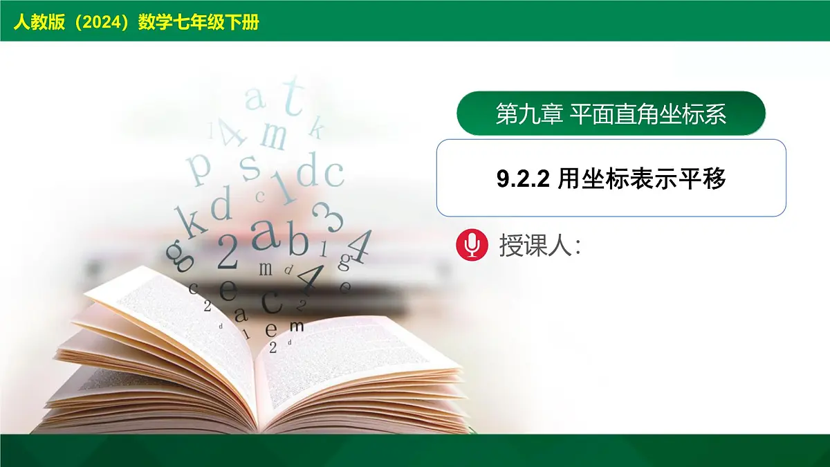 9.2.2 用坐标表示平移 课件 2024-2025学年人教版数学七年级下册第1页