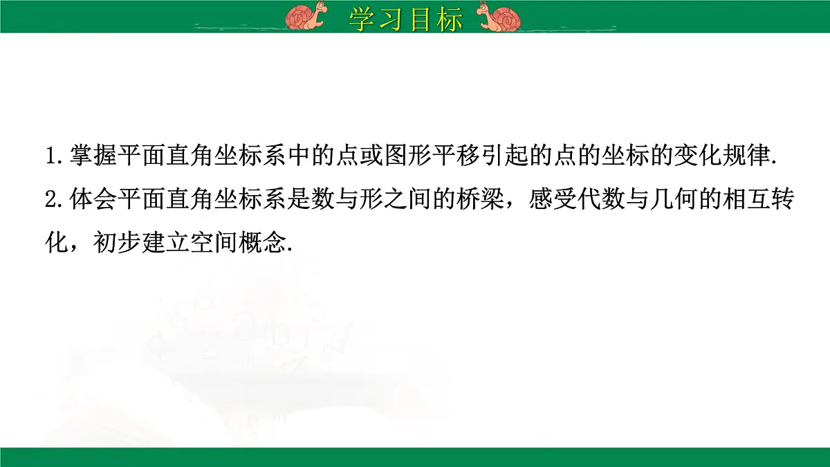 9.2.2 用坐标表示平移 课件 2024-2025学年人教版数学七年级下册第2页