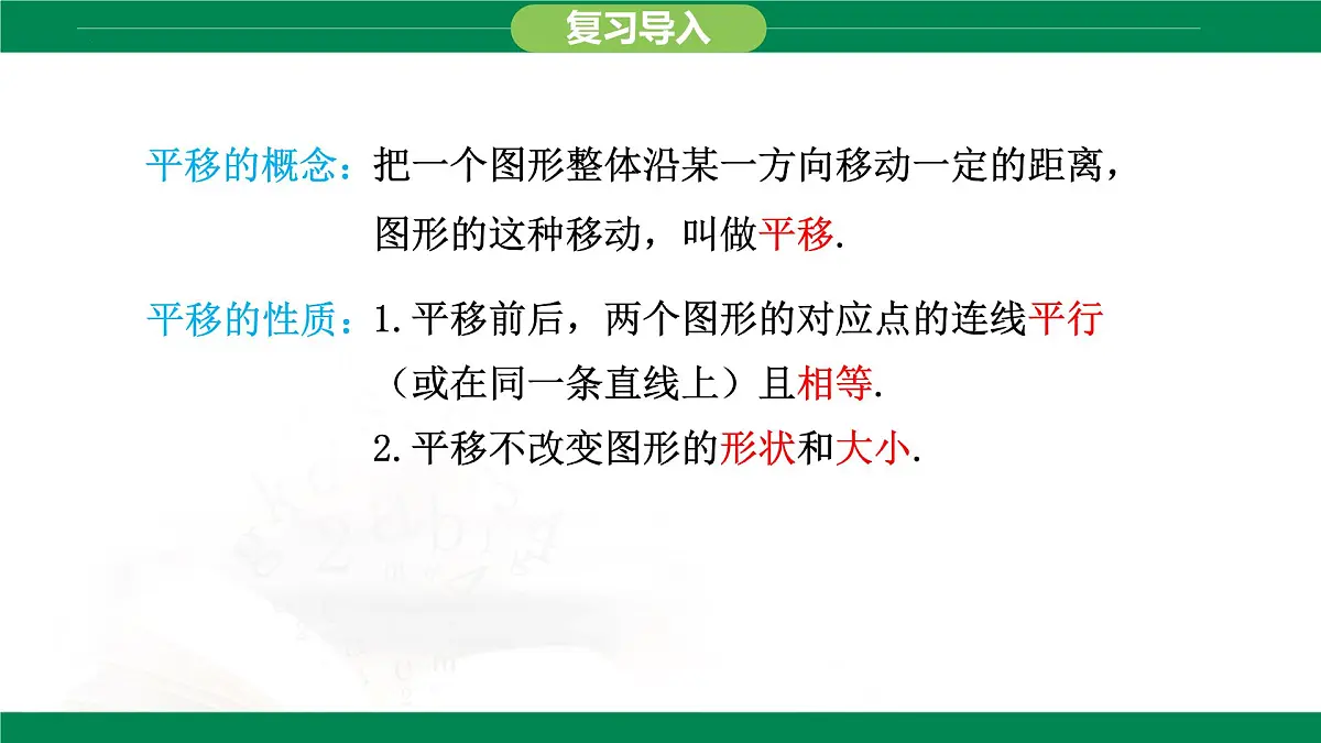 9.2.2 用坐标表示平移 课件 2024-2025学年人教版数学七年级下册第4页