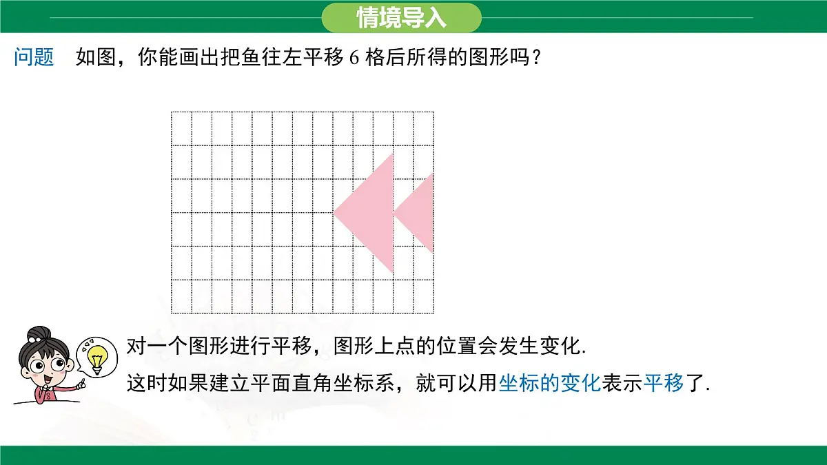 9.2.2 用坐标表示平移 课件 2024-2025学年人教版数学七年级下册第5页