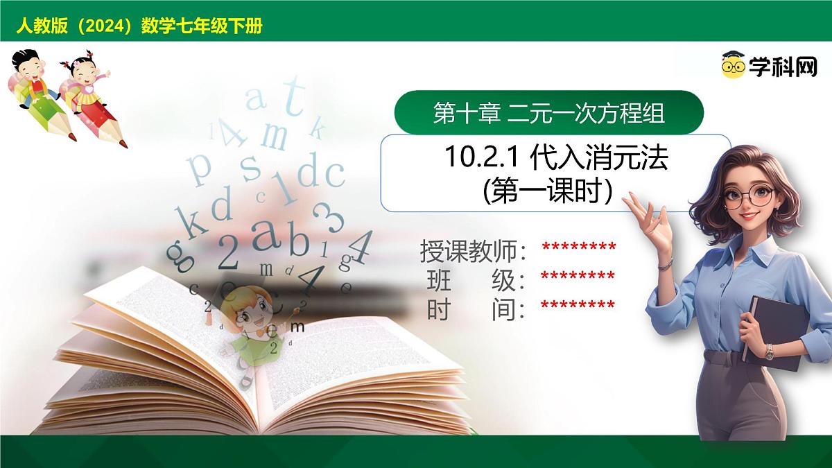 10.2.1 代入消元法(第1课时）课件2024-2025学年人教版七年级数学下册第1页