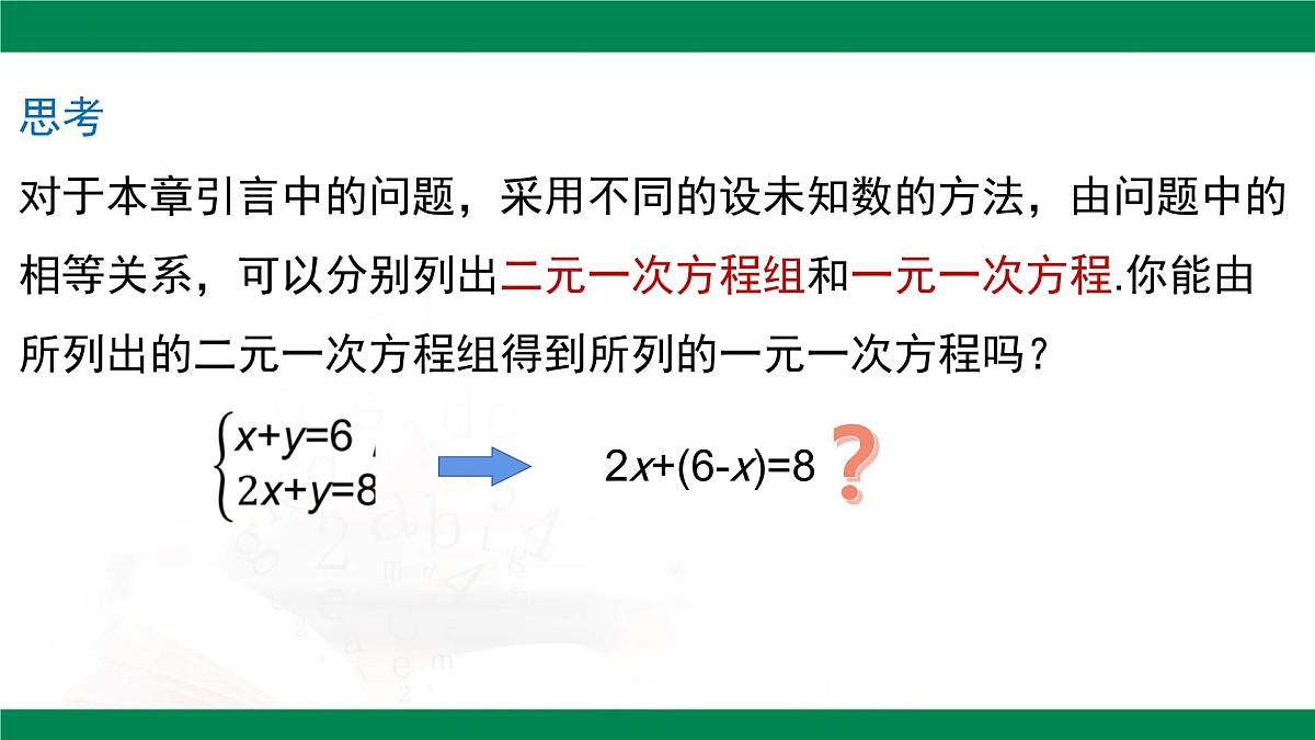 10.2.1 代入消元法(第1课时）课件2024-2025学年人教版七年级数学下册第6页