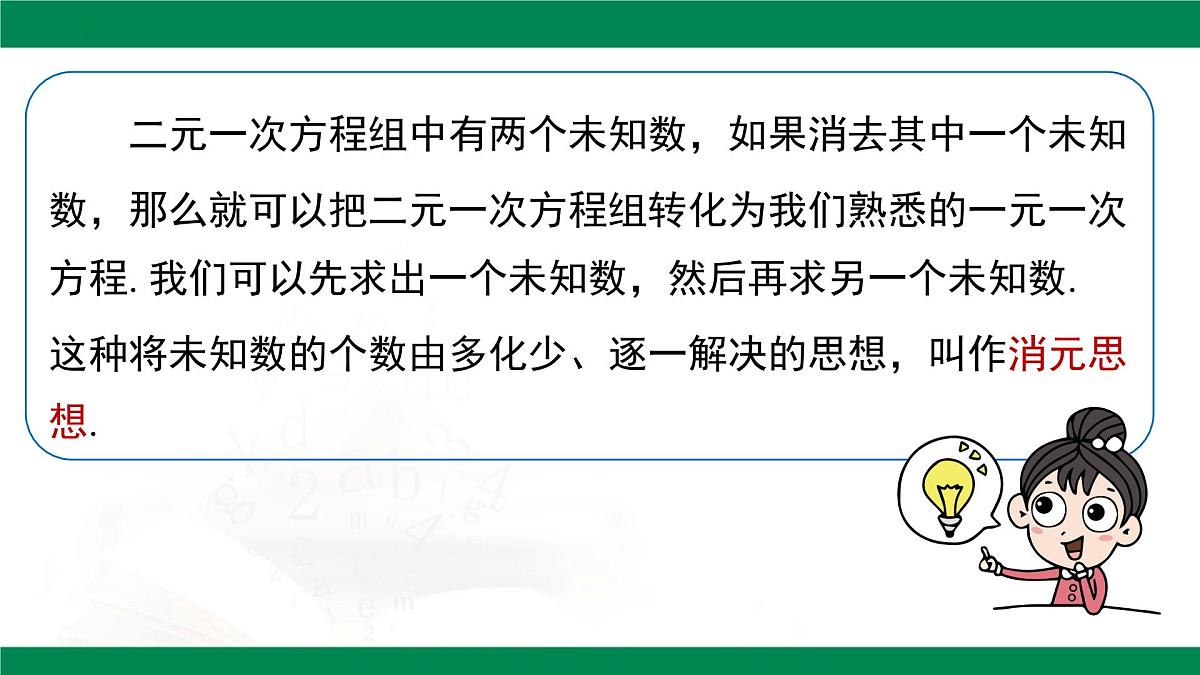 10.2.1 代入消元法(第1课时）课件2024-2025学年人教版七年级数学下册第8页