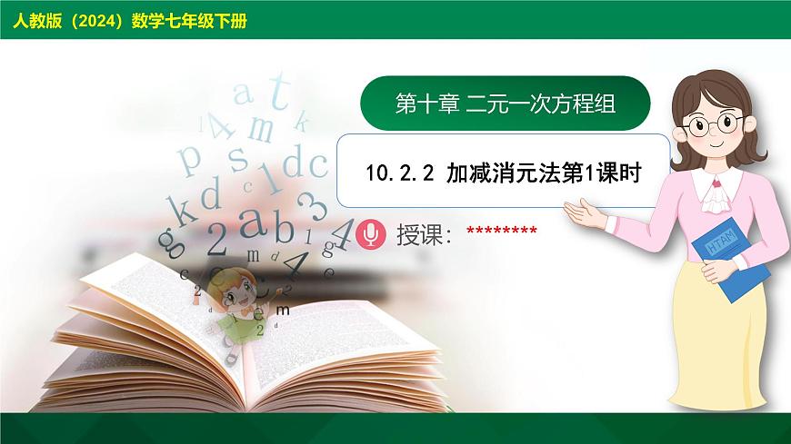 10.2.2 加减消元法  第1课时    教学课件  2024--2025学年人教版七年级数学下册第1页