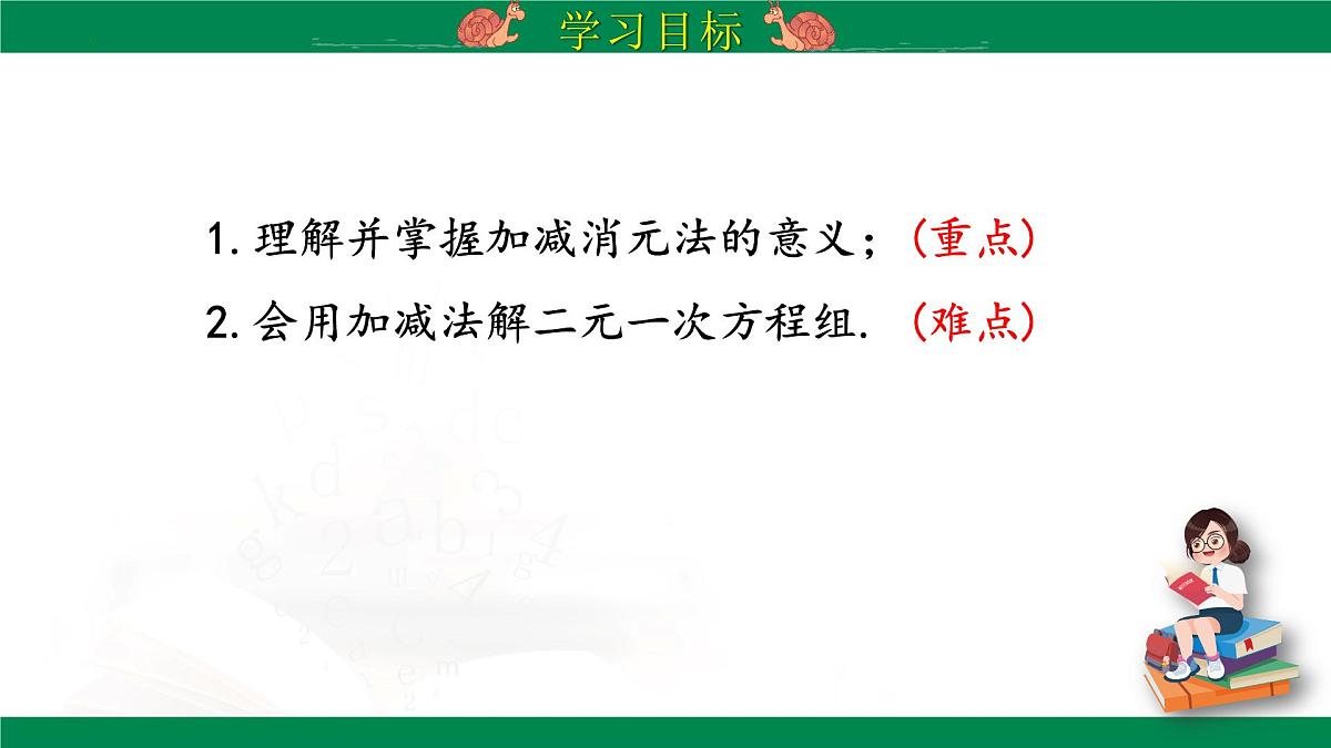 10.2.2 加减消元法  第1课时    教学课件  2024--2025学年人教版七年级数学下册第2页