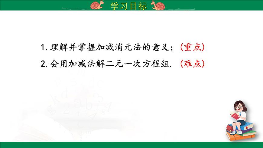 10.2.2 加减消元法  第1课时    教学课件  2024--2025学年人教版七年级数学下册第2页