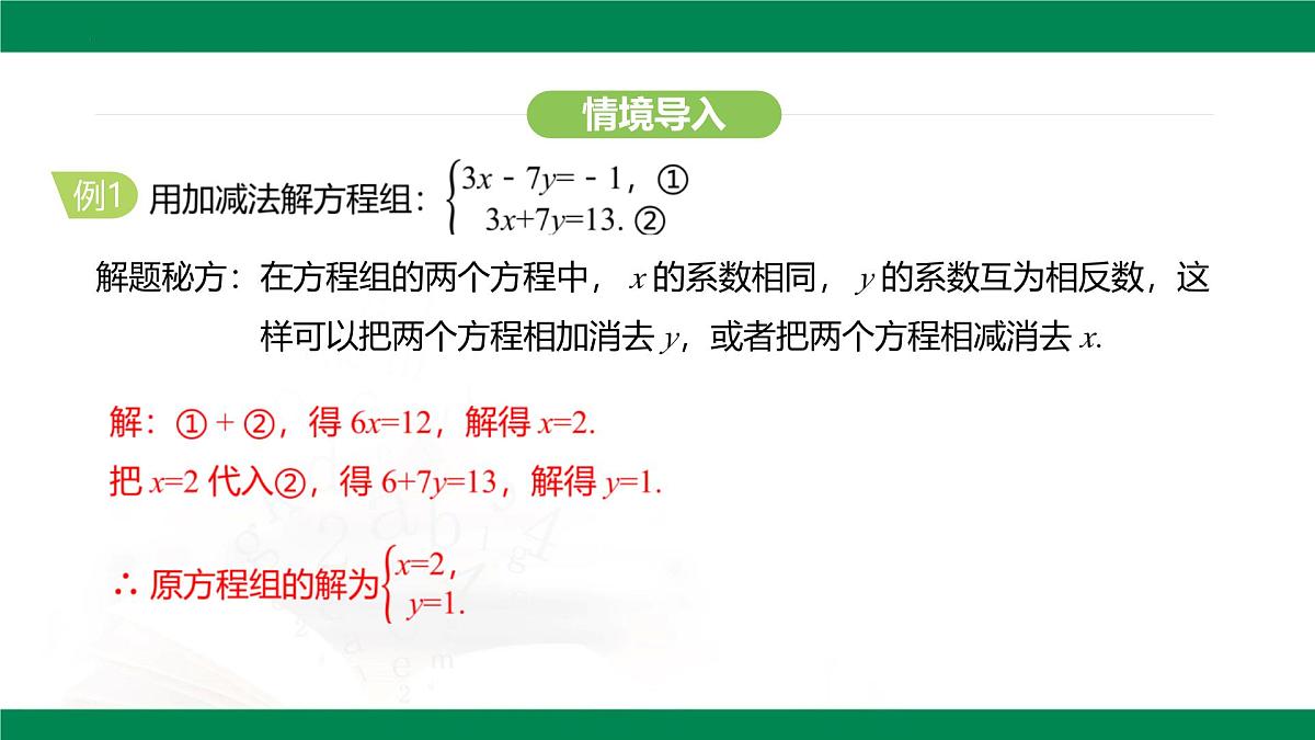 10.2.2 加减消元法  第1课时    教学课件  2024--2025学年人教版七年级数学下册第4页