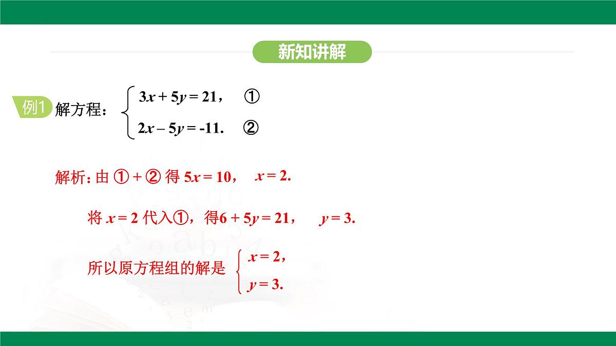 10.2.2 加减消元法  第1课时    教学课件  2024--2025学年人教版七年级数学下册第5页