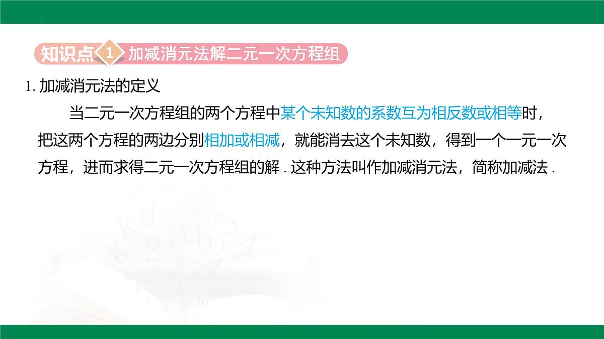10.2.2 加减消元法  第1课时    教学课件  2024--2025学年人教版七年级数学下册第6页