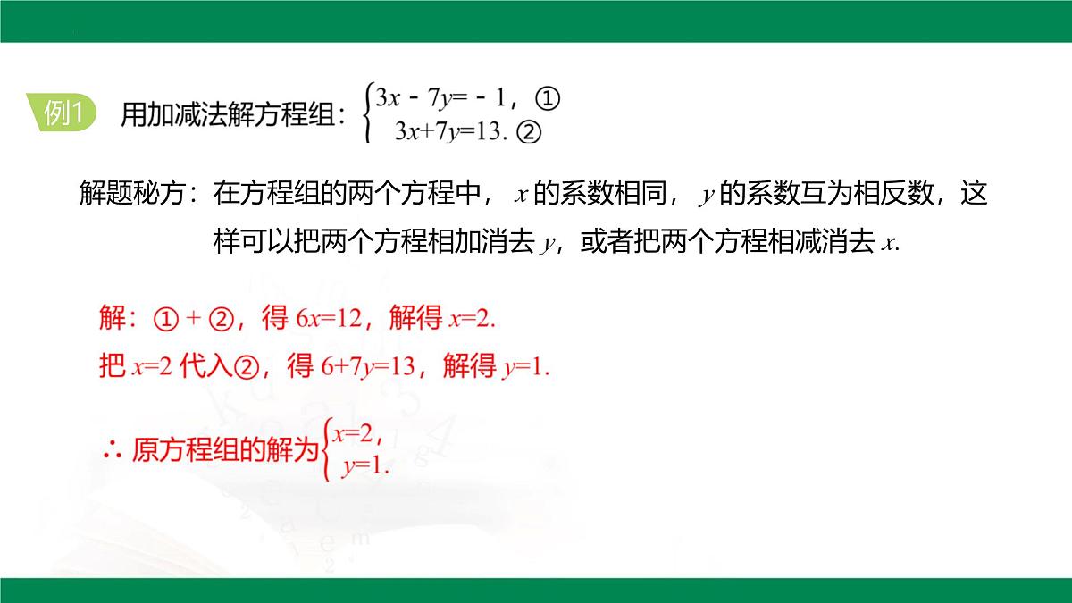 10.2.2 加减消元法  第1课时    教学课件  2024--2025学年人教版七年级数学下册第7页