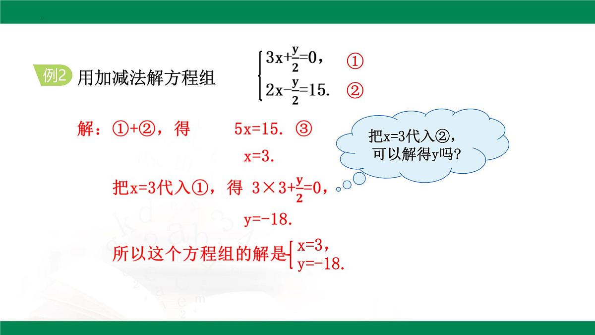 10.2.2 加减消元法  第1课时    教学课件  2024--2025学年人教版七年级数学下册第8页