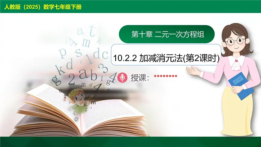 10.2.2 加减消元法(第2课时)（教学同步课件）- 2024-2025学年人教版数学七年级下册第1页