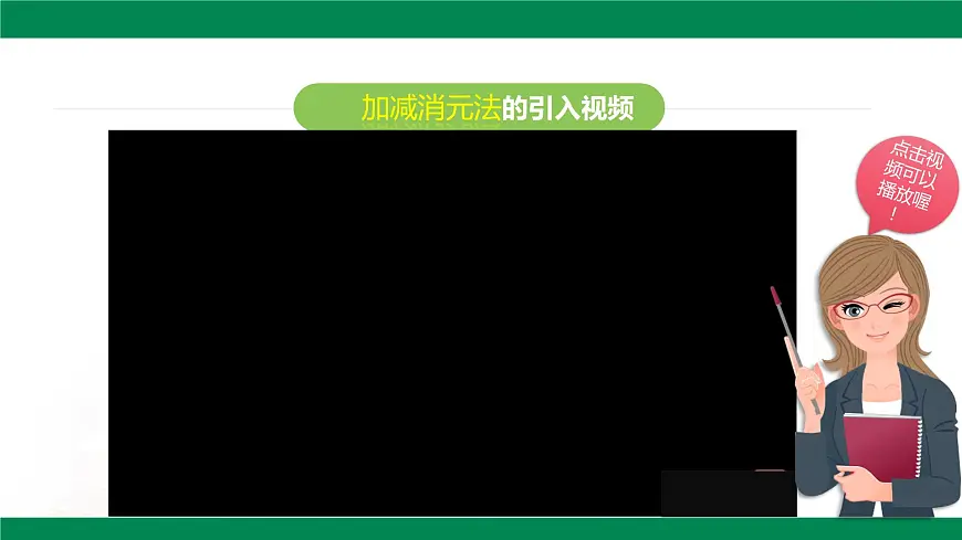 10.2.2 加减消元法(第2课时)（教学同步课件）- 2024-2025学年人教版数学七年级下册第3页