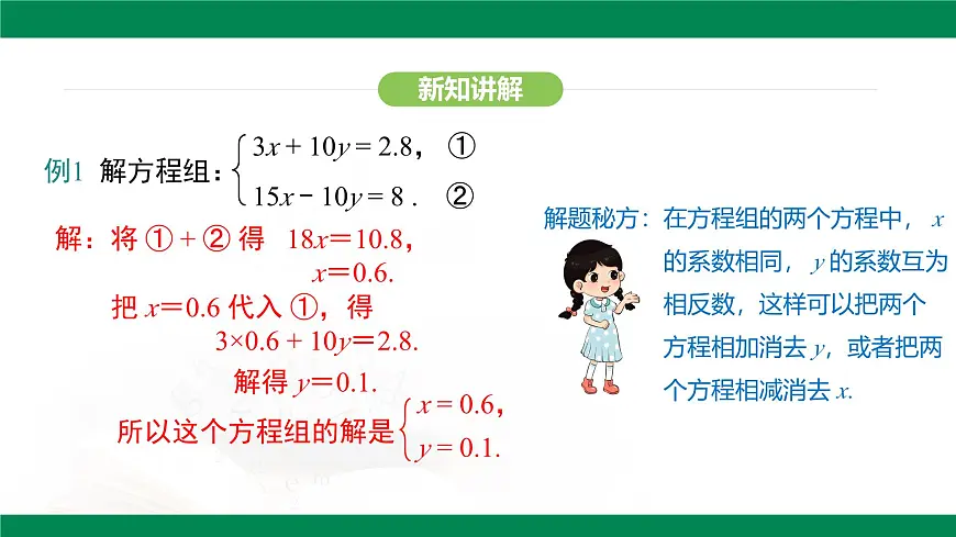 10.2.2 加减消元法(第2课时)（教学同步课件）- 2024-2025学年人教版数学七年级下册第4页