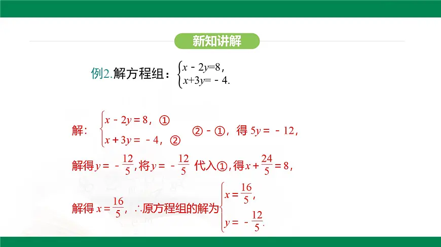 10.2.2 加减消元法(第2课时)（教学同步课件）- 2024-2025学年人教版数学七年级下册第6页