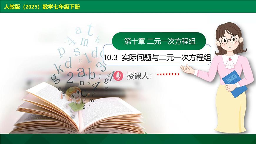 10.3 实际问题与二元一次方程组 课件 2024-2025学年人教版数学七年级下册第1页