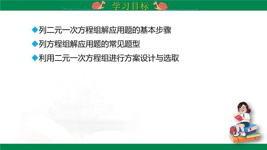 10.3 实际问题与二元一次方程组 课件 2024-2025学年人教版数学七年级下册第2页