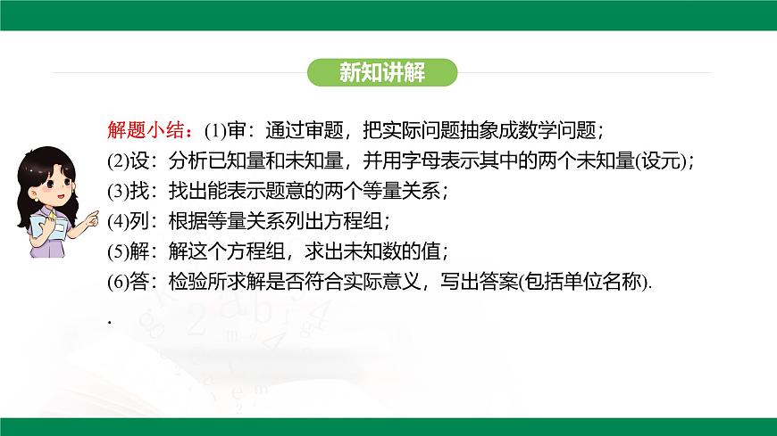 10.3 实际问题与二元一次方程组 课件 2024-2025学年人教版数学七年级下册第5页