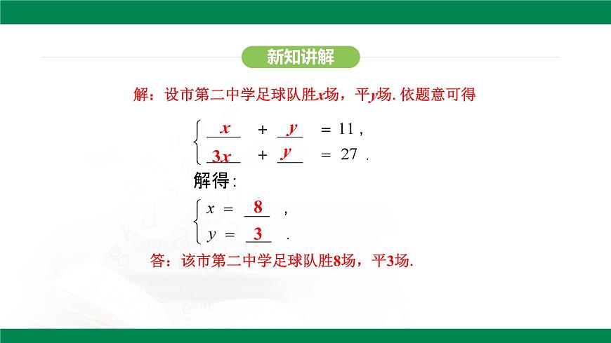 10.3 实际问题与二元一次方程组 课件 2024-2025学年人教版数学七年级下册第7页