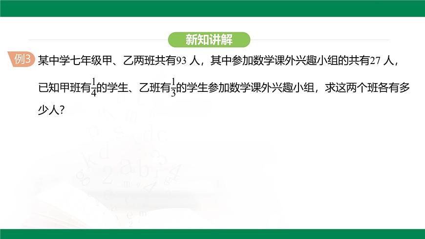 10.3 实际问题与二元一次方程组 课件 2024-2025学年人教版数学七年级下册第8页