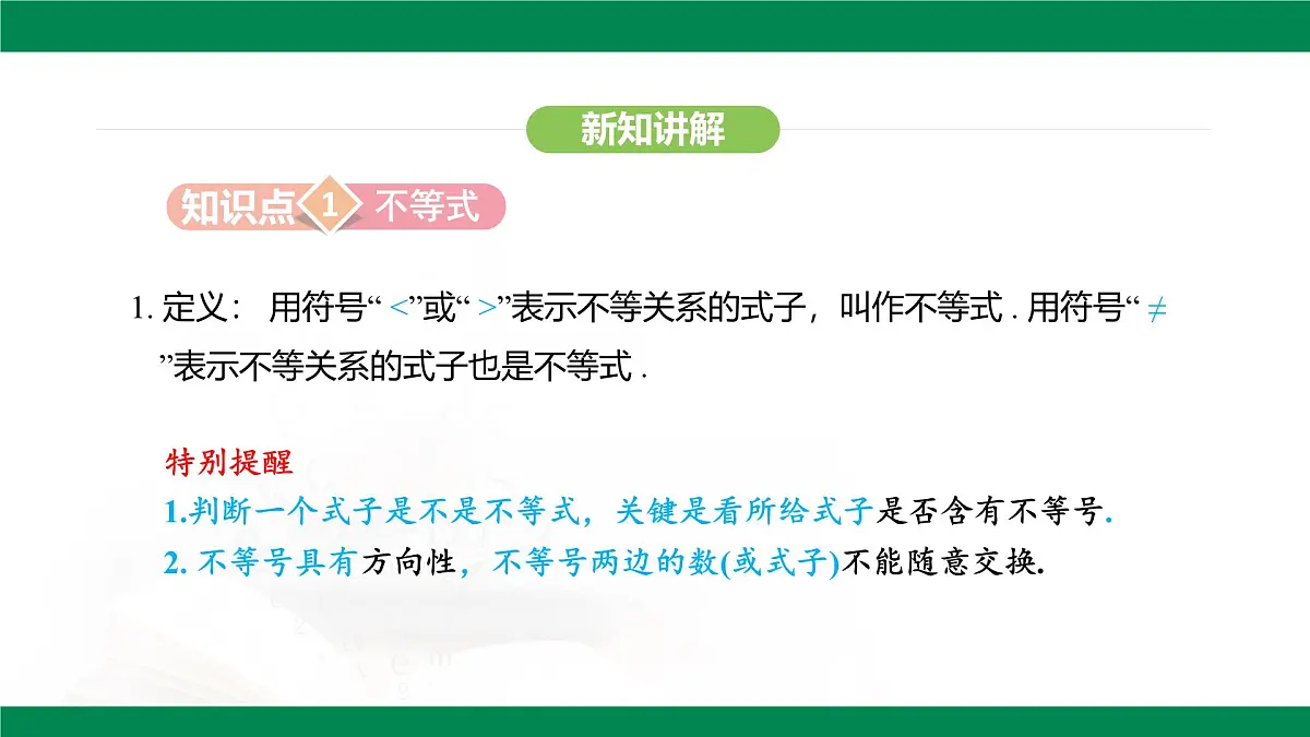 11.1.1不等式及其解集 课件--2024-2025学年人教版（2024）数学七年级下册第6页