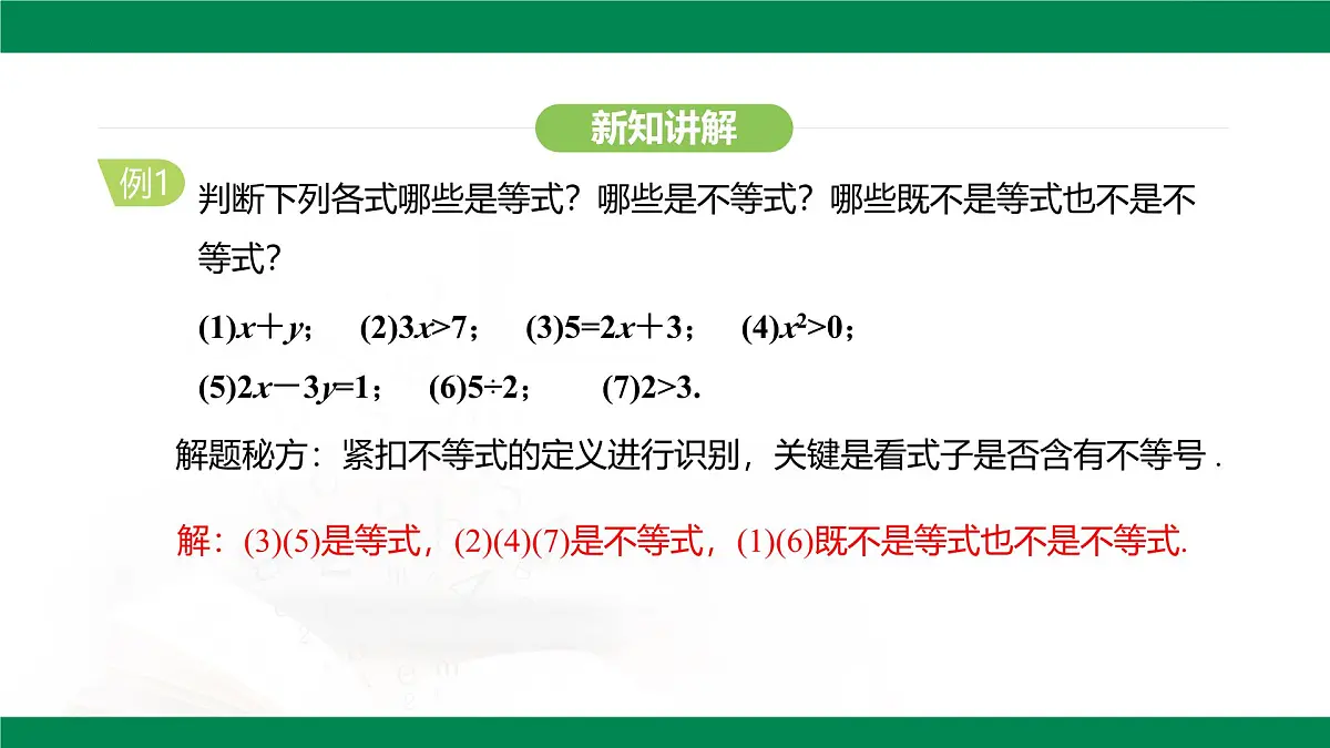 11.1.1不等式及其解集 课件--2024-2025学年人教版（2024）数学七年级下册第7页