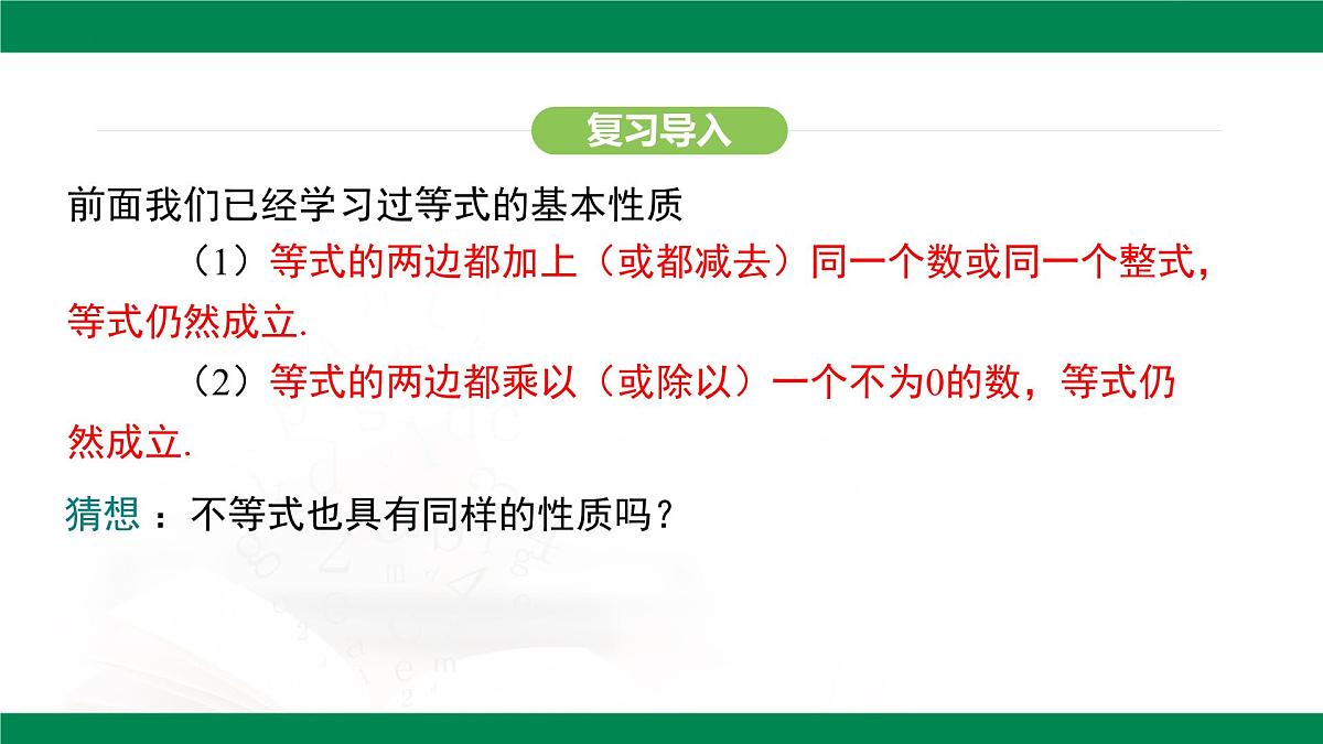 11.1.2  不等式的性质不等式及其解集 课件--2024-2025学年人教版（2024）数学七年级下册第4页