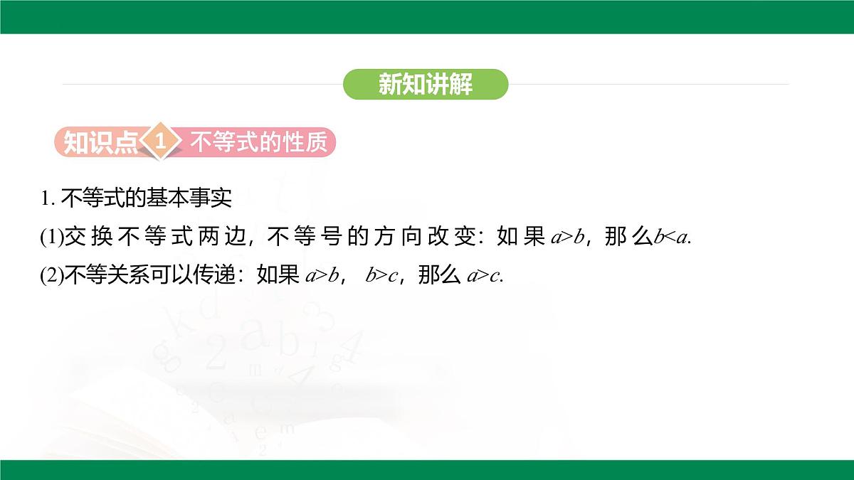 11.1.2  不等式的性质不等式及其解集 课件--2024-2025学年人教版（2024）数学七年级下册第5页