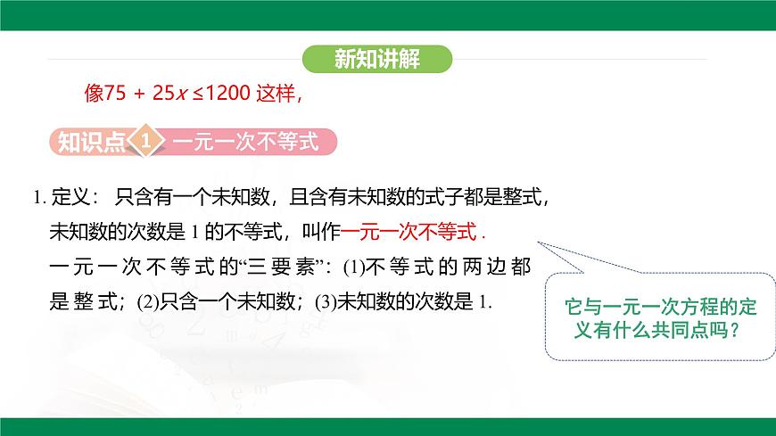11.2.1  解一元一次不等式课件 2024-2025学年人教版七年级数学下册第6页