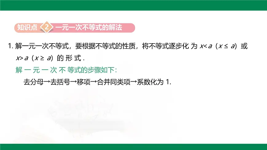 11.2.1 解一元一次不等式课件 2024-2025学年人教版七年级数学下册第8页