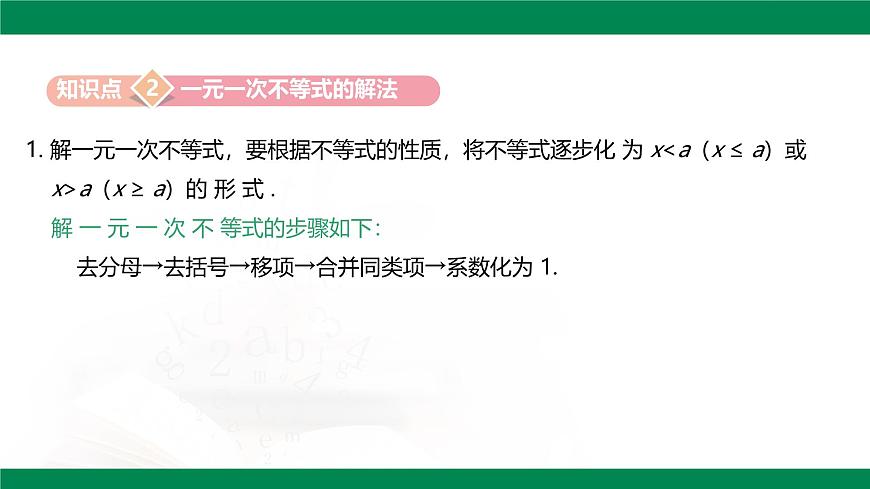 11.2.1  解一元一次不等式课件 2024-2025学年人教版七年级数学下册第8页