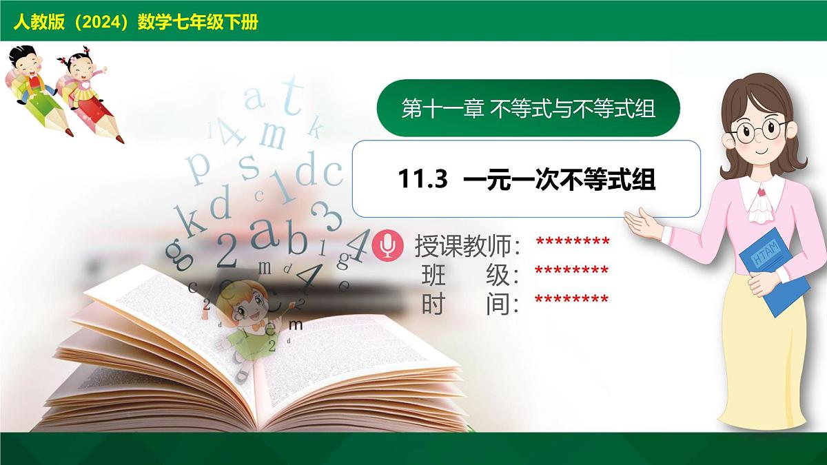 11.3  一元一次不等式组课件2024-2025学年人教版七年级数学下册第1页