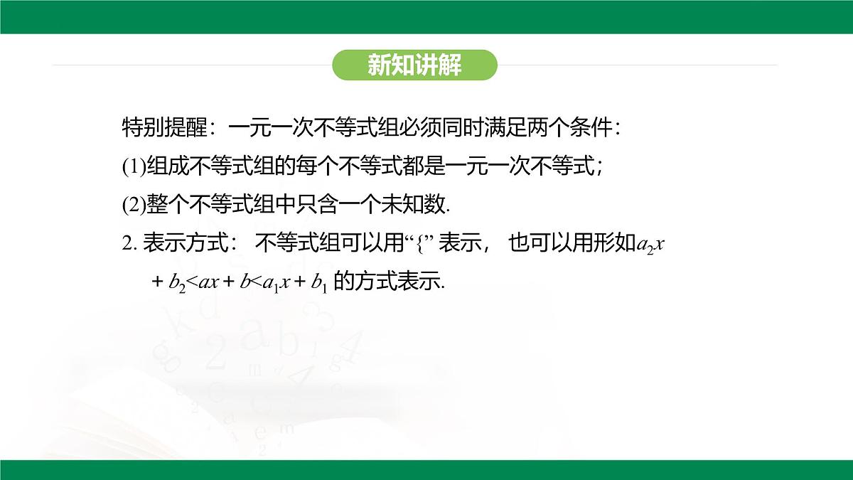 11.3  一元一次不等式组课件2024-2025学年人教版七年级数学下册第6页