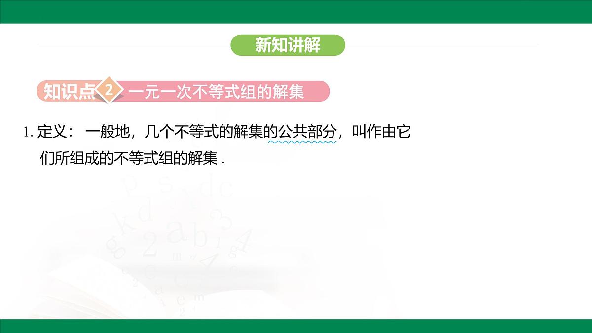 11.3  一元一次不等式组课件2024-2025学年人教版七年级数学下册第8页