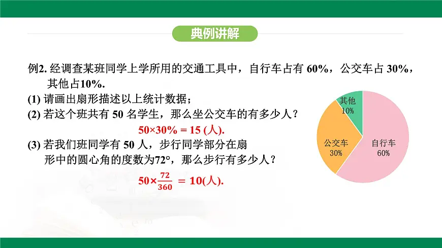 12.2.1 扇形图、条形图和折线图 课件-2024—2025学年人教版数学七年级下册第7页