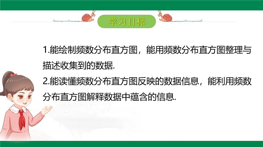 12.2.2 直方图 课件-2024-2025学年人教版七年级数学下册第2页