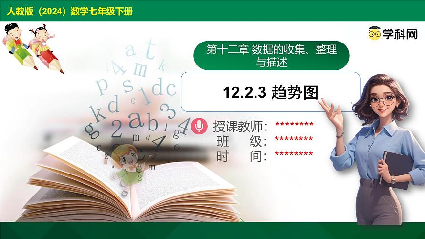 12.2.3 趋势图 课件2024-2025学年人教版（2024）数学七年级下册第1页