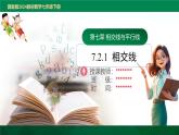 7.2.1  相交线课件2024-2025学年冀教版七年级数学下册