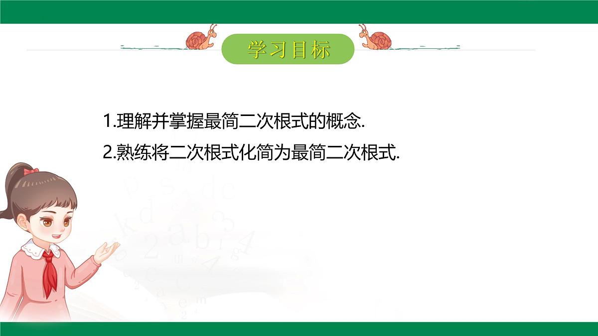 16.2 二次根式的乘除（第三课时）课件-2024-2025学年人教版八年级数学下册第2页
